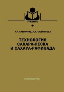 Технология сахара-песка и сахара-рафинада
