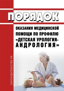 Порядок оказания медицинской помощи по профилю "детская урология-андрология" 2025 год. Последняя редакция
