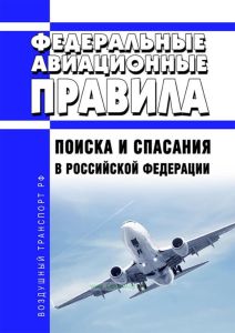 Федеральные авиационные правила поиска и спасания в Российской Федерации