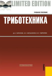 Триботехника