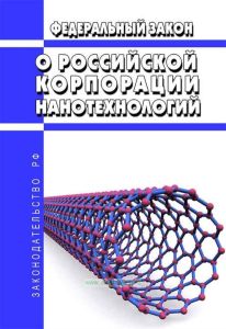О Российской корпорации нанотехнологий. Федеральный закон от 19.07.2007 N 139-ФЗ 2025 год. Последняя редакция