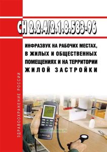 СН 2.2.4/2.1.8.583-96 Инфразвук на рабочих местах, в жилых и общественных помещениях и на территории жилой застройки