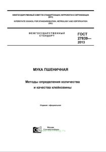 ГОСТ 27839-2013 Мука пшеничная. Методы определения количества и качества клейковины 2025 год. Последняя редакция