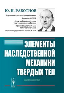 Элементы наследственной механики твердых тел