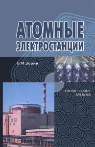 Атомные электростанции