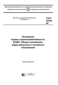 ГОСТ 25346-89 Основные нормы взаимозаменяемости. ЕСДП. Общие положения, ряды допусков и основных отклонений 2025 год. Последняя редакция