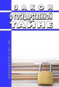 О государственной тайне. Закон РФ от 21.07.1993 № 5485-1 2025 год. Последняя редакция