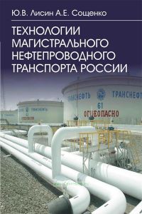 Технологии магистрального нефтепроводного транспорта России