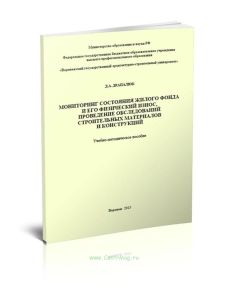 Мониторинг состояния жилого фонда и его физический износ, проведение обследований строительных материалов и конструкций