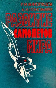 Развитие самолетов мира