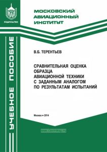 Сравнительная оценка образца авиационной техники с заданным аналогом по результатам испытаний