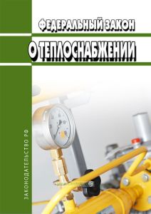 О теплоснабжении. Федеральный закон от 27.07.2010 N 190-ФЗ 2025 год. Последняя редакция