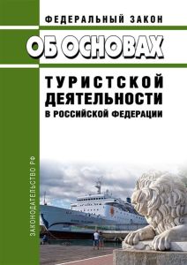 Об основах туристской деятельности в Российской Федерации. Федеральный закон от 24.11.1996 N 132-ФЗ 2025 год. Последняя редакция