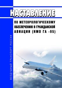 Наставление по метеорологическому обеспечению в гражданской авиации (НМО ГА -95) 2026 год. Последняя редакция