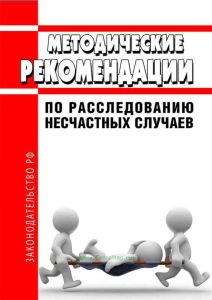 Методические рекомендации по расследованию несчастных случаев 2025 год. Последняя редакция