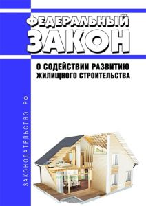 О содействии развитию жилищного строительства. Федеральный закон от 24.07.2008 N 161-ФЗ 2025 год. Последняя редакция