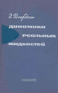 Динамика реальных жидкостей
