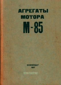 Агрегаты мотора М-85