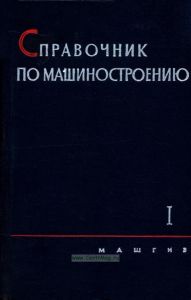 Справочник по машиностроению. Том 1