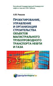Проектирование, управление и организация строительства объектов магистрального трубопроводного транспорта нефти и газа