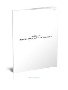Журнал планово-высотной съемочной сети (Форма УТ-21)