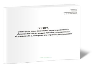 Книга учета случаев захода локомотивов в пункты технического обслуживания локомотивов для производства технического обслуживания ТО-2, экипировки или