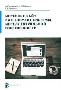 Интернет-сайт как элемент системы интеллектуальной собственности
