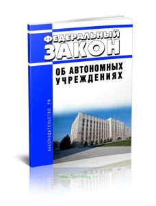Об автономных учреждениях. Федеральный закон от 03.11.2006 N 174-ФЗ 2025 год. Последняя редакция