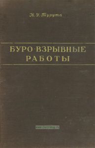 Буро-взрывные работы