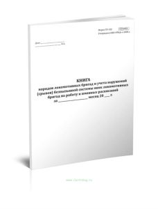 Книга нарядов локомотивных бригад и учета нарушений (срывов) безвызывной системы явок локомотивных бригад на работу и именных расписаний (Форма ТУ-122
