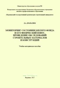 Мониторинг состояния жилого фонда и его физический износ, проведение обследований строительных материалов и конструкций