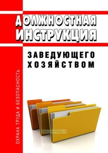 Должностная инструкция заведующего хозяйством