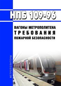 НПБ 109-96 Вагоны метрополитена. Требования пожарной безопасности 2025 год. Последняя редакция