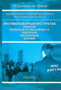 Противопожарный инструктаж. Вводный. Первичный на рабочем месте. Повторный. Внеплановый. Целевой
