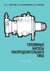 Топливные насосы распределительного типа
