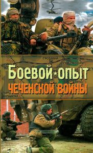 Боевой опыт Чеченской войны