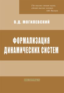 Формализация динамических систем
