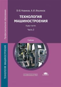 Технология машиностроения: в 2-х частях. Часть 2