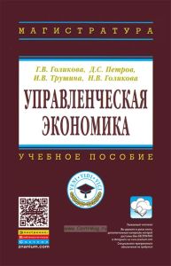 Управленческая экономика