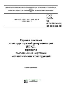 ГОСТ 2.410-68 (СТ СЭВ 209-75, СТ СЭВ 366-76) Единая система конструкторской документации (ЕСКД). Правила выполнения чертежей металлических конструкций 2025 год. Последняя редакция