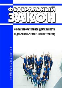О благотворительной деятельности и добровольчестве (волонтерстве). Федеральный закон от 11.08.1995 N 135-ФЗ 2026 год. Последняя редакция