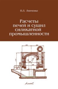 Расчеты печей и сушил силикатной промышленности