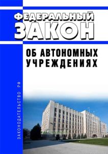 Об автономных учреждениях. Федеральный закон от 03.11.2006 № 174-ФЗ 2025 год. Последняя редакция