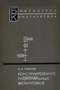 Конструирование рациональных механизмов