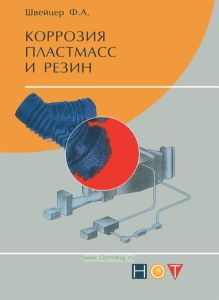 Коррозия пластмасс и резин