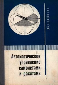 Автоматическое управление самолетами и ракетами