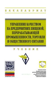 Управление качеством на предприятиях пищевой, перерабатывающей промышленности, торговли и общественного питания