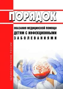 Порядок оказания медицинской помощи детям с инфекционными заболеваниями 2025 год. Последняя редакция