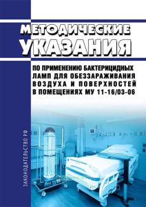 МУ 11-16/03-06 Методические указания по применению бактерицидных ламп для обеззараживания воздуха и поверхностей в помещениях 2025 год. Последняя редакция