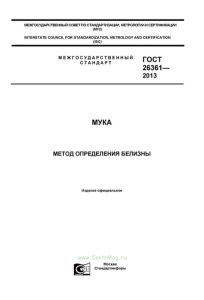 ГОСТ 26361-2013 Мука. Метод определения белизны 2025 год. Последняя редакция